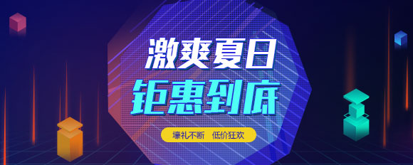“激爽夏日，鉅惠到底”虛擬主機(jī)